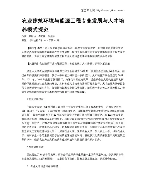 农业建筑环境与能源工程专业发展与人才培养模式探究