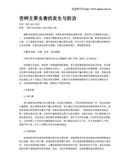 杏树主要虫害的发生与防治
