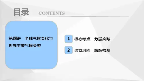 2018年高考地理一轮复习第一部分  第三章  第四讲 全球气候变化与世界主要气候类型