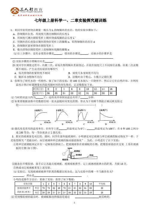 新浙教版七年级上册科学一、二章实验探究题训练(含答案) 2