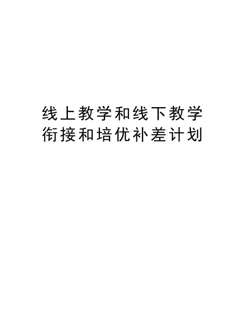 线上教学和线下教学衔接和培优补差计划知识分享