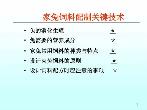 家兔营养与饲料配制技术