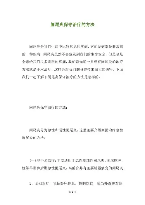 阑尾炎保守治疗的方法