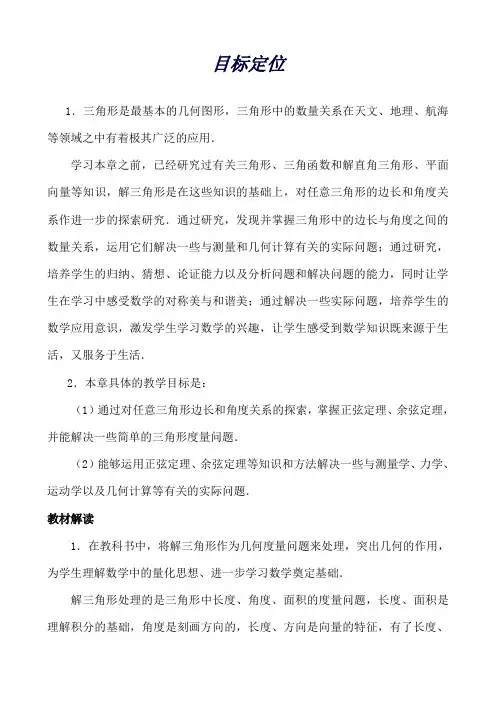 江苏省泰兴市必修五数学《第1章解三角形》教材分析