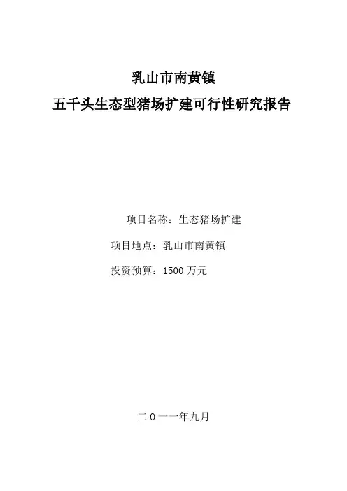 猪场建设可行性研究报告