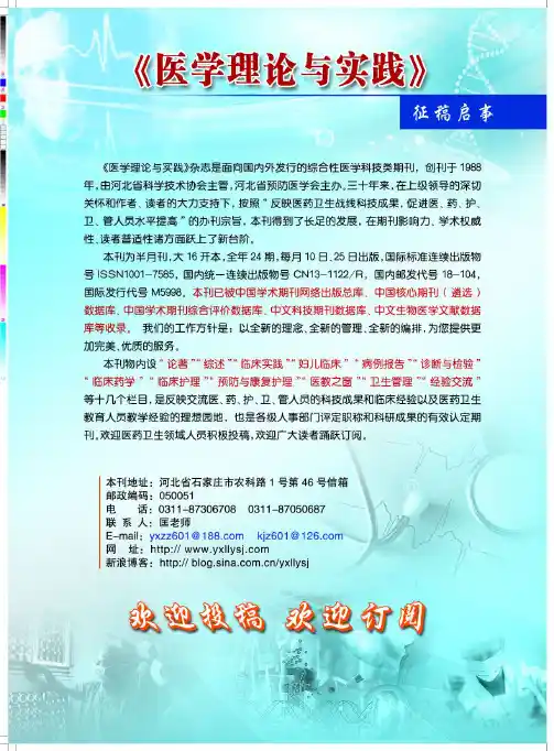 《医学理逾与实践》征稿启事