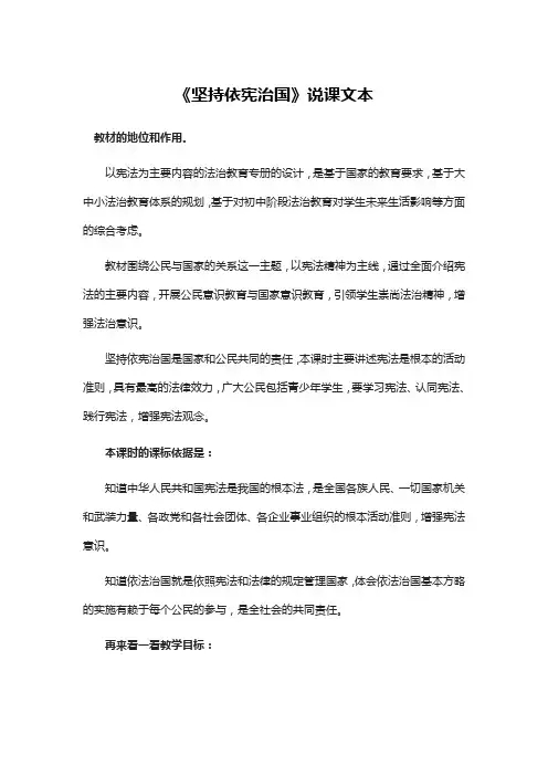八年级下册一单元道和与法治《坚持依宪治国》说课文本