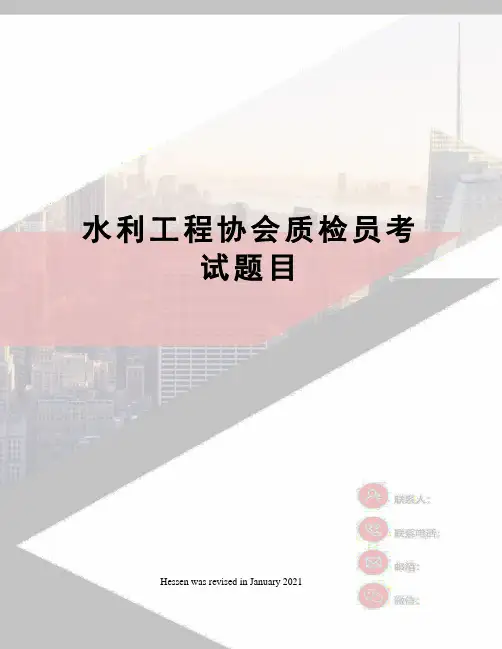 水利工程协会质检员考试题目
