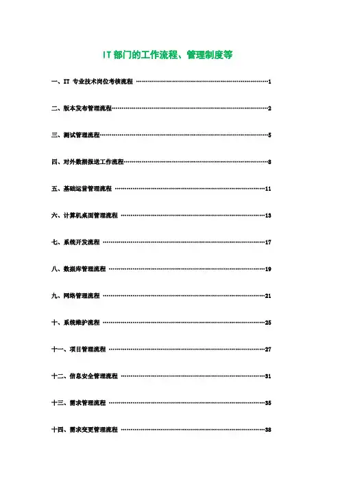 IT部门的工作流程、管理制度等