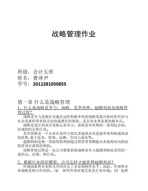 战略管理课后练习题答案