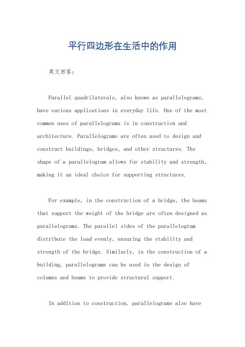平行四边形在生活中的作用