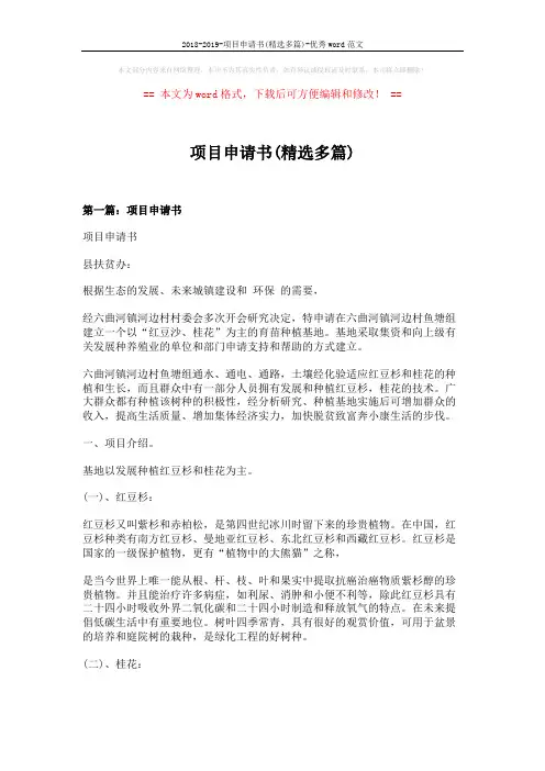 2018-2019-项目申请书(精选多篇)-优秀word范文 (20页)