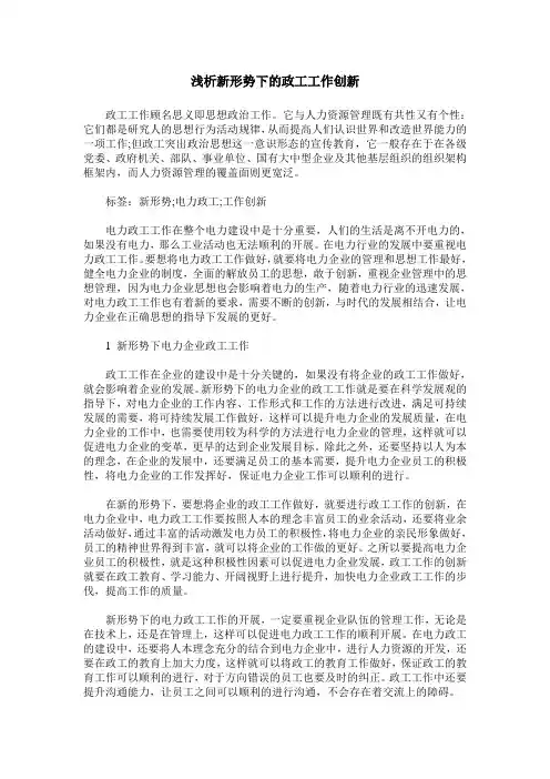 浅析新形势下的政工工作创新