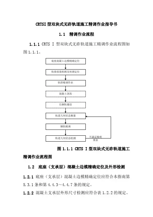 CRTSI型双块式无砟轨道施工精调作业指导书
