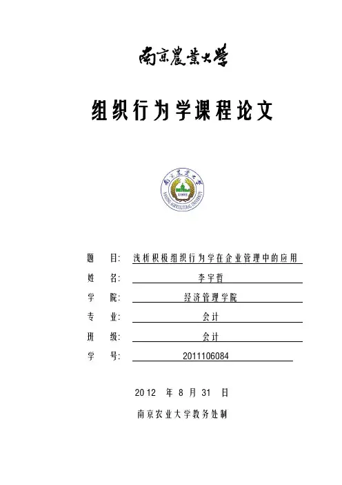 积极组织行为学在企业管理中的应用