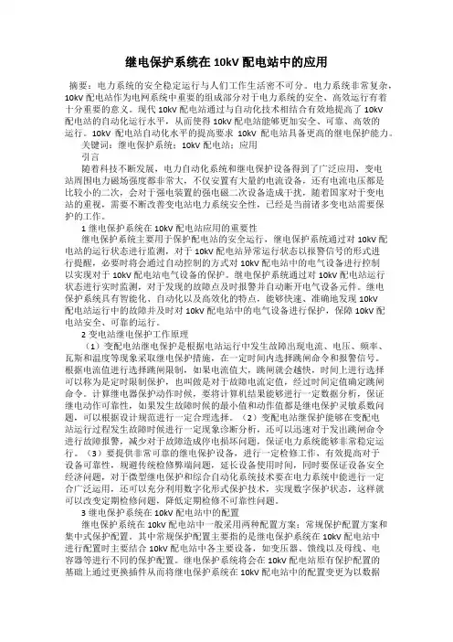 继电保护系统在10kV配电站中的应用