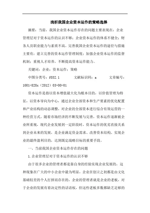浅析我国企业资本运作的策略选择
