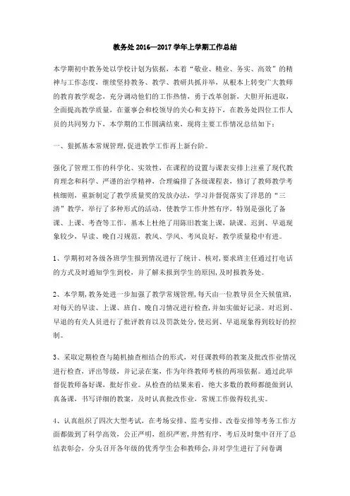 教务处2016—2017学年上学期工作总结