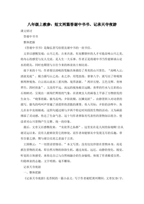 八年级上教参：短文两篇答谢中书书、记承天寺夜游