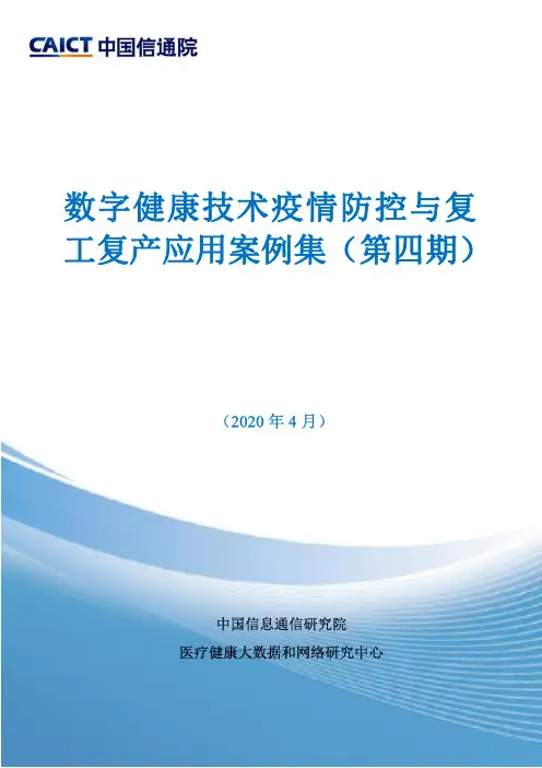 【精品报告】信通院-数字健康技术疫.情.防控应用案例集