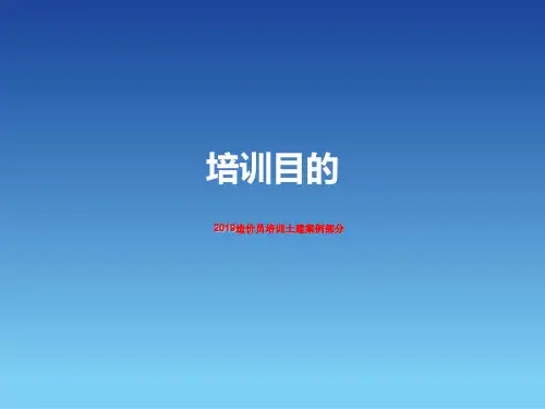 2019造价员培训土建案例部分