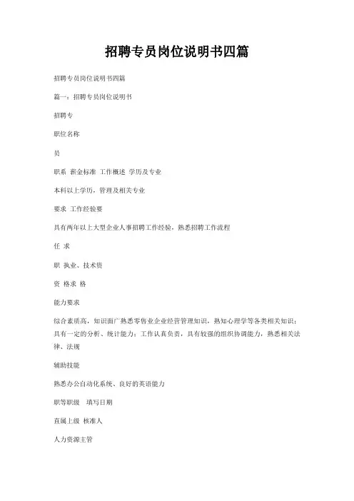 招聘专员岗位说明书四篇