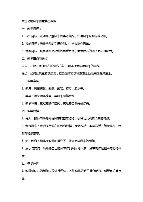大班动物风车创意手工教案 