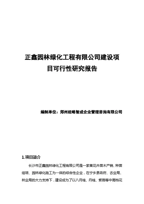 绿化工程建设项目可行性研究报告怎么写