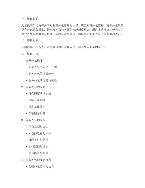 业务外包管理制度培训