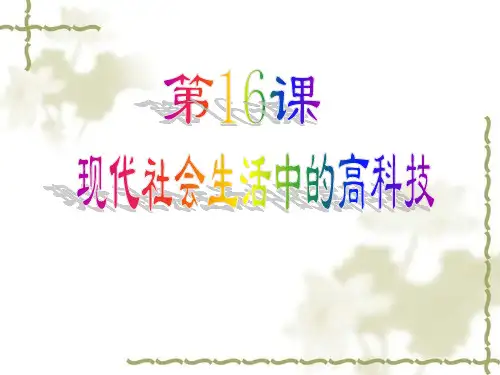 现代生活中的高科技