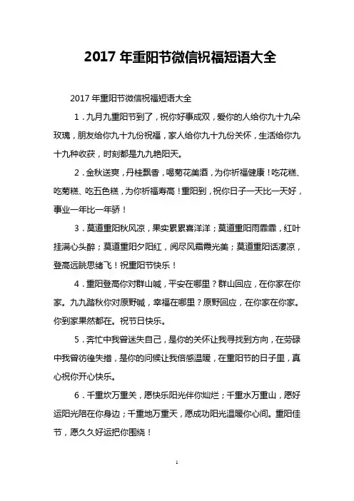 2017年重阳节微信祝福短语大全