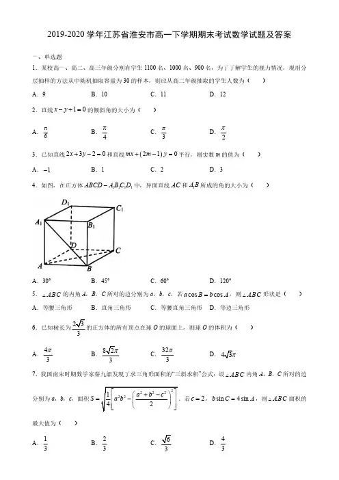 2019-2020学年江苏省淮安市高一下学期期末考试数学试题及答案
