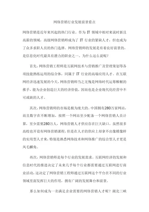 网络营销行业发展前景看点