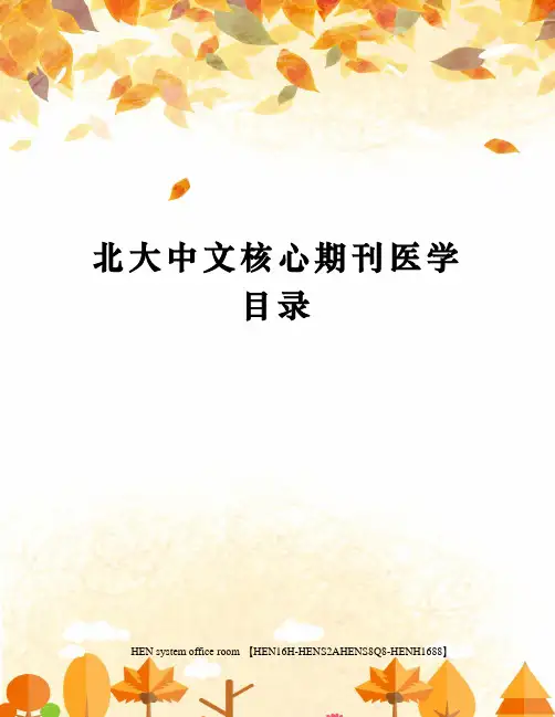北大中文核心期刊医学目录完整版