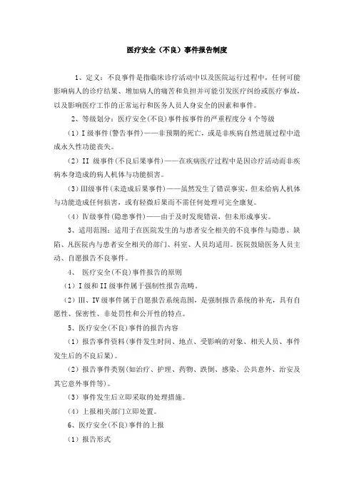 医疗安全(不良)事件报告制度