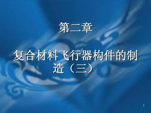 5复合材料飞行器构件的制造(3)