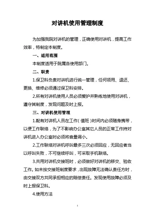 对讲机使用管理制度 3