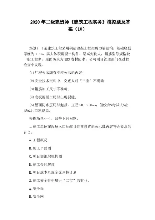 2020年二级建造师《建筑工程实务》模拟题及答案(10)