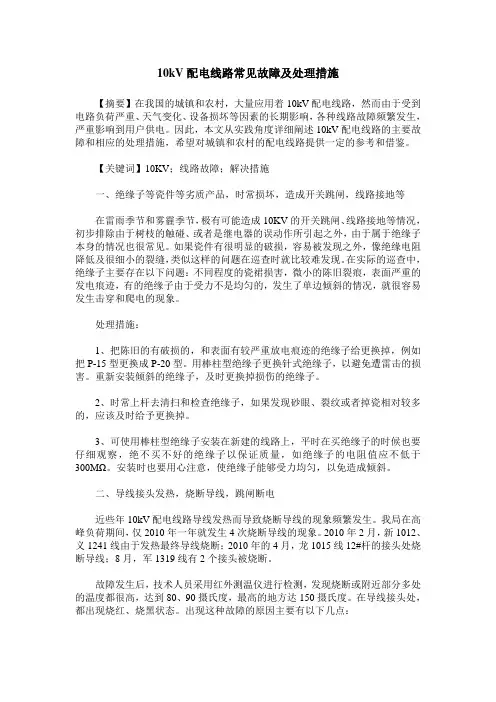 10kV配电线路常见故障及处理措施 2