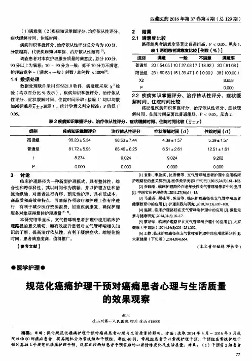 规范化癌痛护理干预对癌痛患者心理与生活质量的效果观察