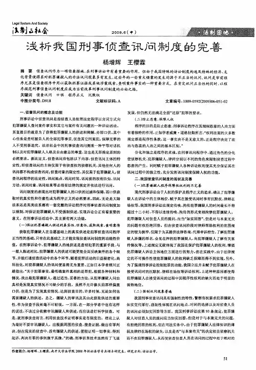 浅析我国刑事侦查讯问制度的完善