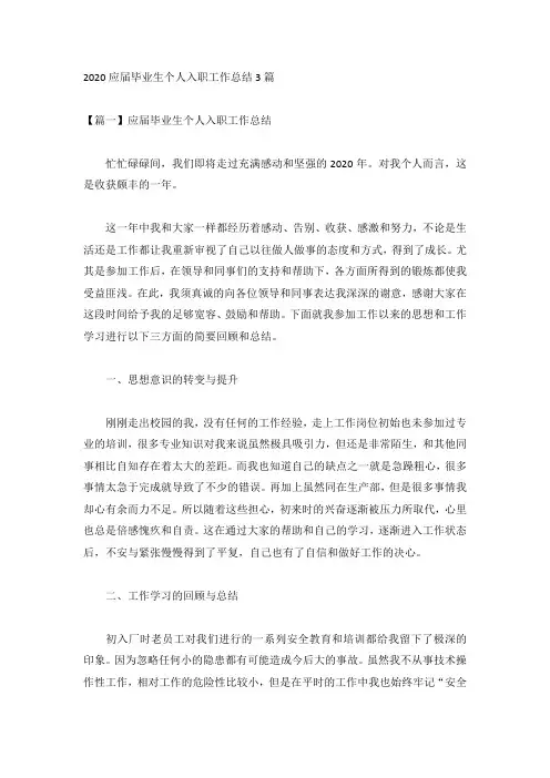 2020应届毕业生个人入职工作总结3篇