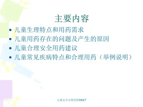 儿童安全合理用药0927课件