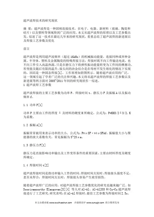 超声波焊技术的研究现状
