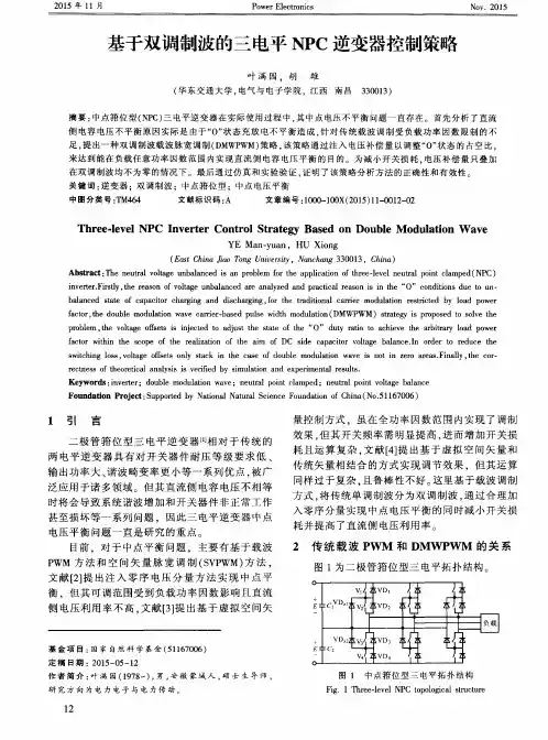 基于双调制波的三电平NPC逆变器控制策略