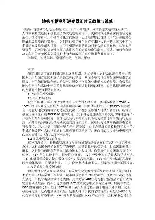 地铁车辆牵引逆变器的常见故障与维修