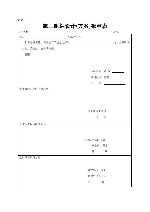 施工组织设计(方案)报审表(山西地标)