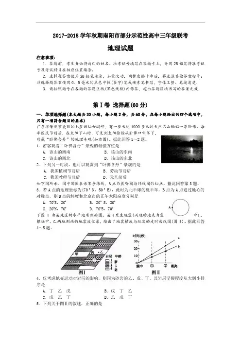 河南省南阳市部分示范高中(五校)2017-2018学年高三上学期第一次联考地理试卷 Word版含答案