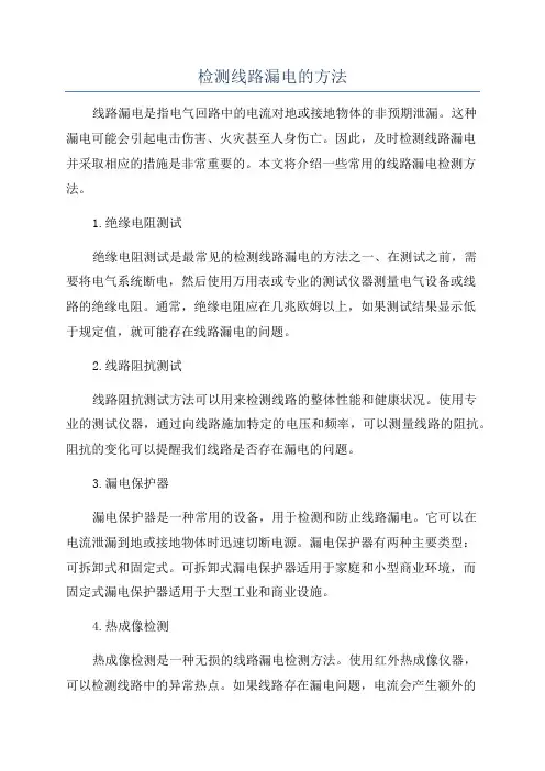 检测线路漏电的方法