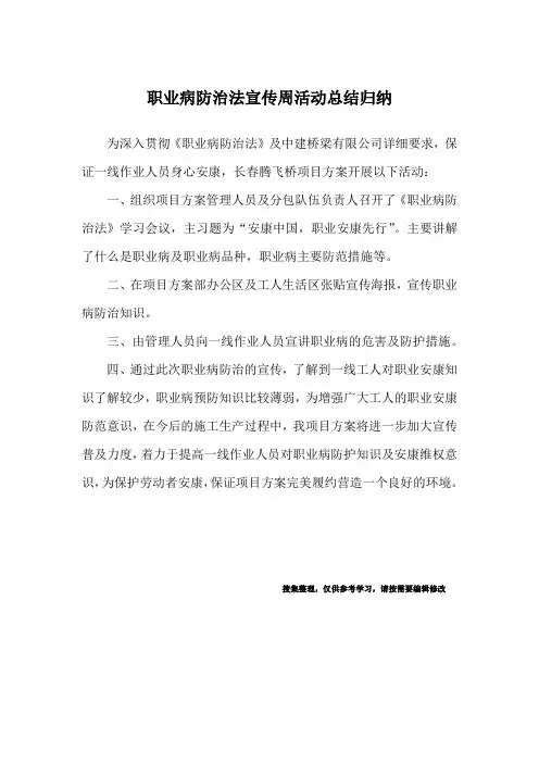 职业病防治法宣传周活动总结归纳